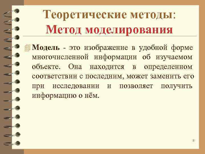 Предмет теория метод. Теоретические методы моделирование. Моделирование теоретический метод. Теоретический метод исследования моделирование. Моделирование метод теоретического познания.