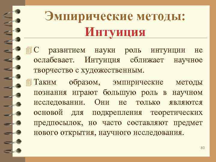 Эмпирические методы: Интуиция 4 С развитием науки роль интуиции не Эмпирические методы: Интуиция 4 С развитием науки роль интуиции не