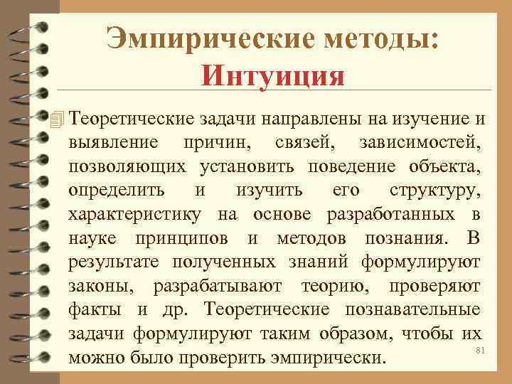 Эмпирические методы: Интуиция 4 Теоретические задачи направлены на изучение и Эмпирические методы: Интуиция 4 Теоретические задачи направлены на изучение и