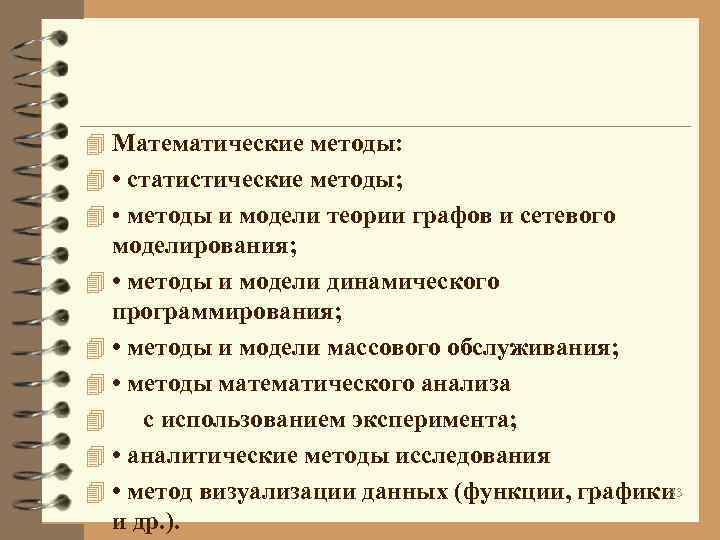 4 Математические методы: 4 • статистические методы; 4 • методы и модели 4 Математические методы: 4 • статистические методы; 4 • методы и модели