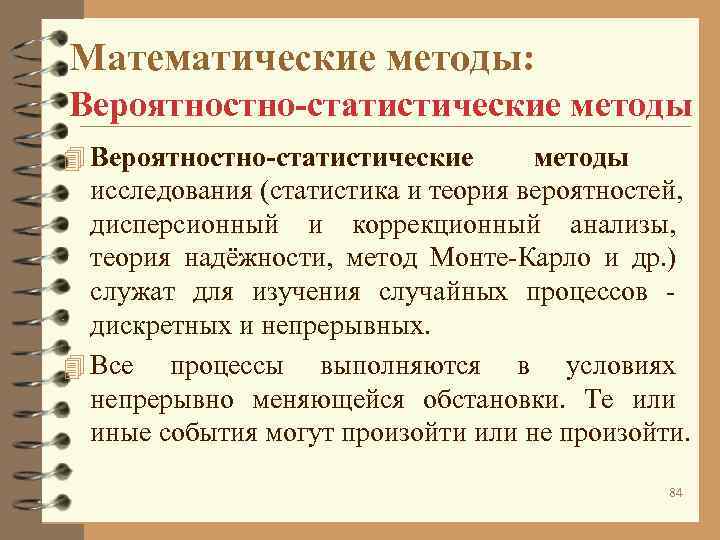 Математические методы: Вероятностно-статистические методы 4 Вероятностно-статистические методы исследования (статистика и теория Математические методы: Вероятностно-статистические методы 4 Вероятностно-статистические методы исследования (статистика и теория