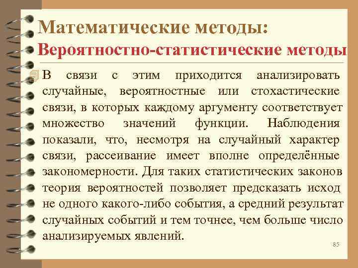 Математические методы: Вероятностно-статистические методы 4 В связи с этим приходится анализировать случайные, Математические методы: Вероятностно-статистические методы 4 В связи с этим приходится анализировать случайные,