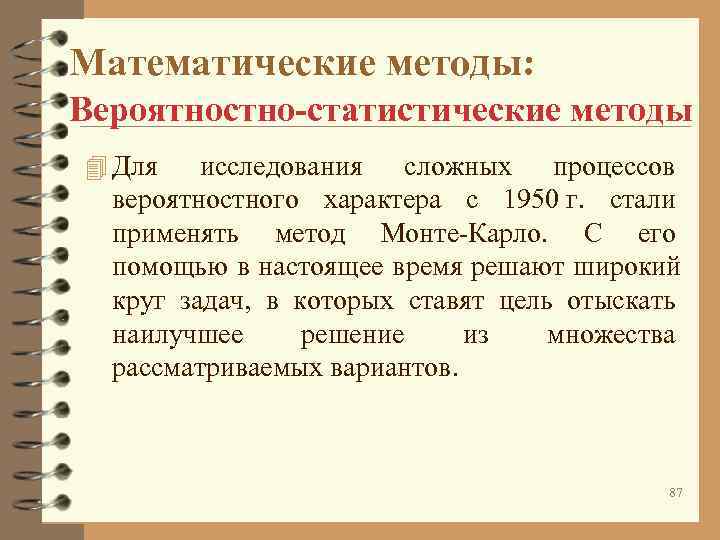 Математические методы: Вероятностно-статистические методы 4 Для исследования сложных процессов вероятностного характера с Математические методы: Вероятностно-статистические методы 4 Для исследования сложных процессов вероятностного характера с