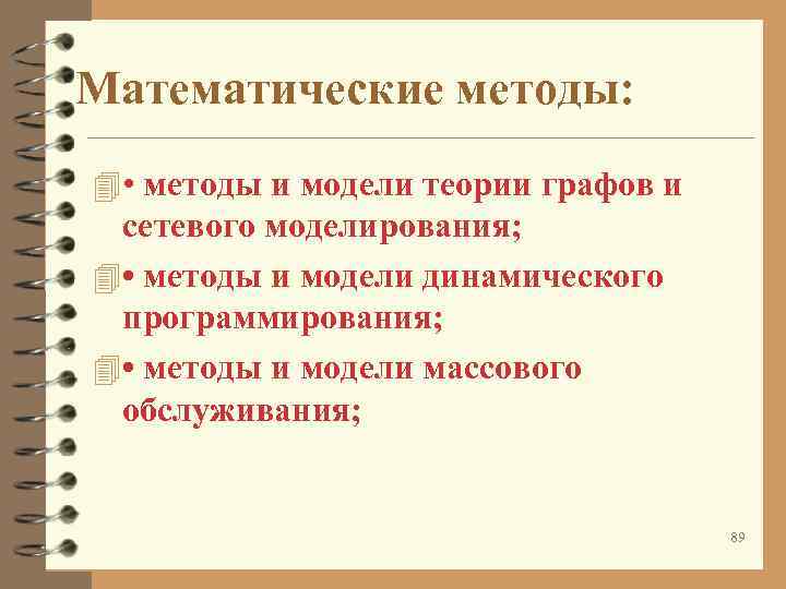 Математические методы: 4 • методы и модели теории графов и сетевого моделирования; Математические методы: 4 • методы и модели теории графов и сетевого моделирования;