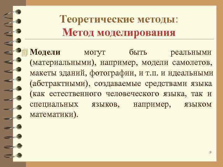 Теоретические методы: Метод моделирования 4 Модели могут быть Теоретические методы: Метод моделирования 4 Модели могут быть