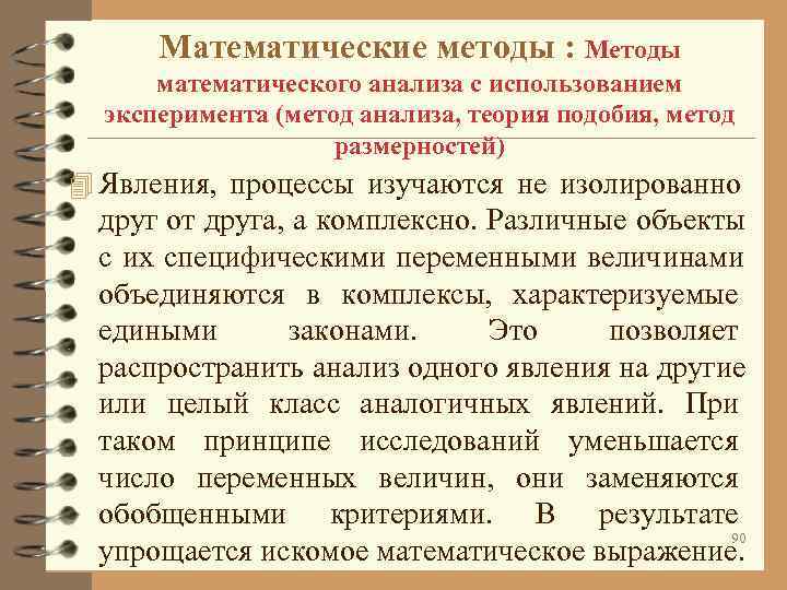 Математические методы : Методы математического анализа с использованием эксперимента (метод анализа, Математические методы : Методы математического анализа с использованием эксперимента (метод анализа,