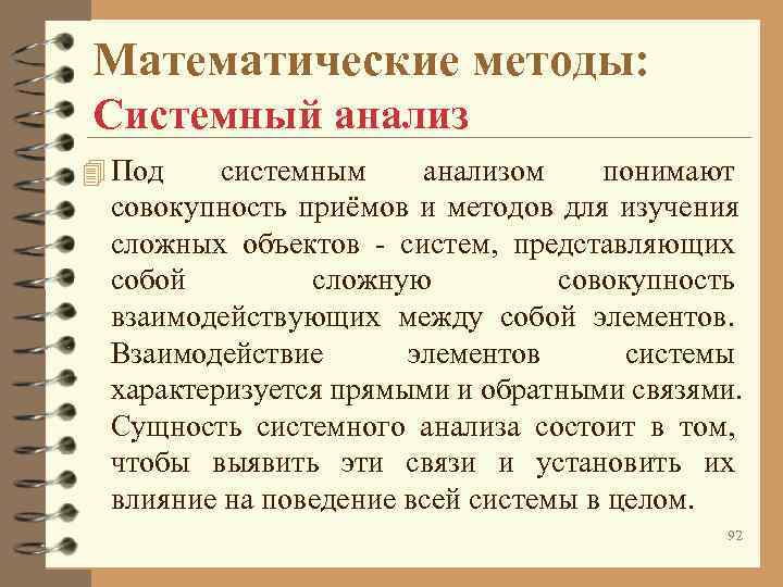 Математические методы: Системный анализ 4 Под системным анализом понимают совокупность Математические методы: Системный анализ 4 Под системным анализом понимают совокупность