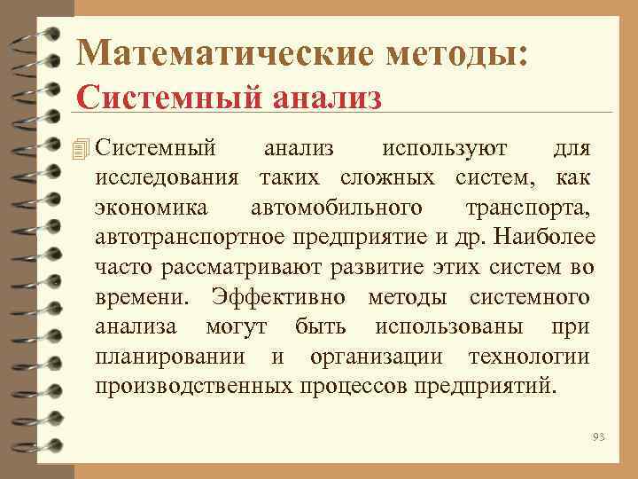 Математические методы: Системный анализ 4 Системный анализ используют для исследования Математические методы: Системный анализ 4 Системный анализ используют для исследования