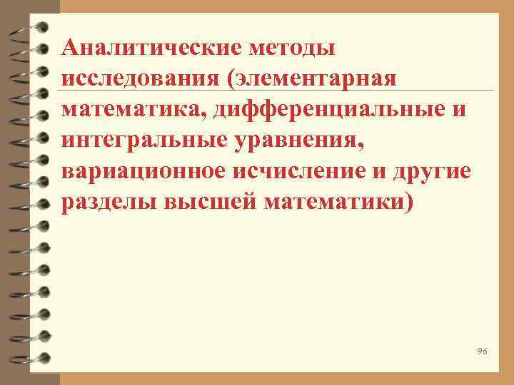 Аналитические методы исследования (элементарная математика, дифференциальные и интегральные уравнения, вариационное исчисление и другие Аналитические методы исследования (элементарная математика, дифференциальные и интегральные уравнения, вариационное исчисление и другие