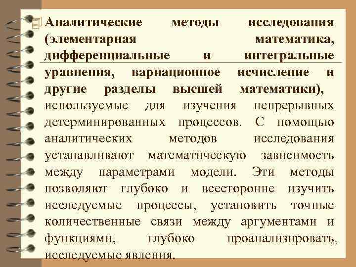 4 Аналитические методы исследования (элементарная математика, дифференциальные 4 Аналитические методы исследования (элементарная математика, дифференциальные