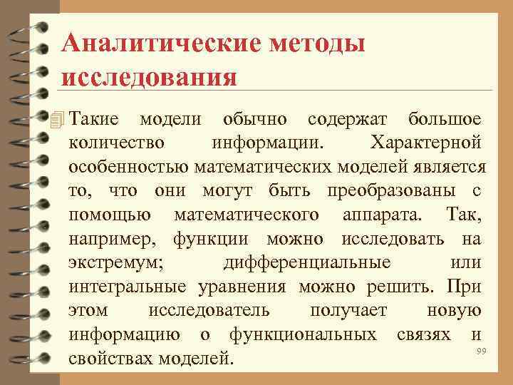 Вопросы аналитические методы