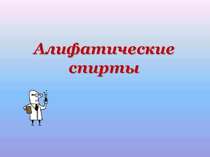 Алифатические  спирты 