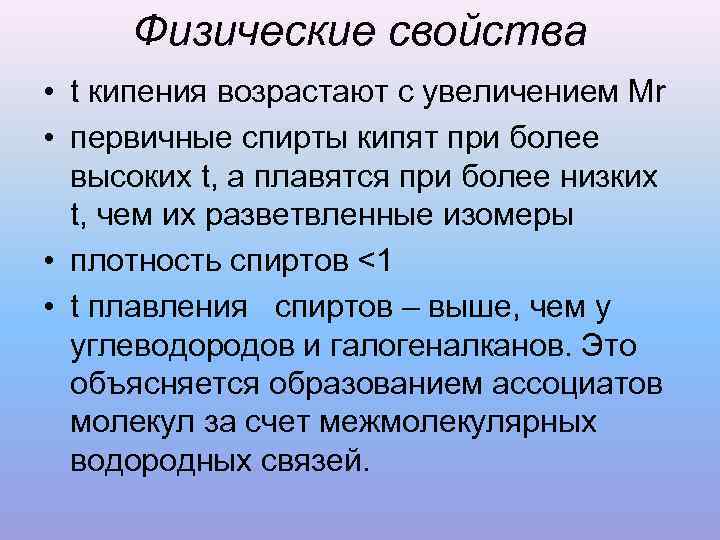  Физические свойства • t кипения возрастают с увеличением Мr • первичные спирты кипят