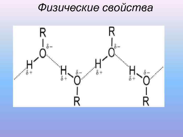 Физические свойства 
