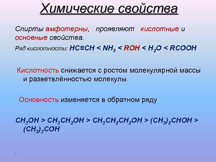 Свойства спиртов и кислот