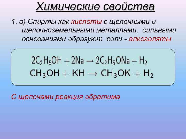 Кислота и щелочь реакция. Спирт и щелочь. Спирт и щелочь реакция. Взаимодействие спиртов с щелочными металлами. Реакция спиртов с щелочными металлами.