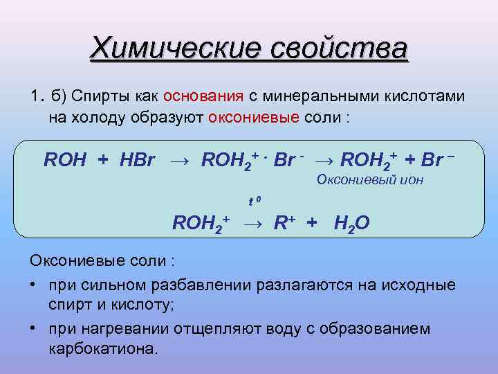 Физические и химические свойства спиртов