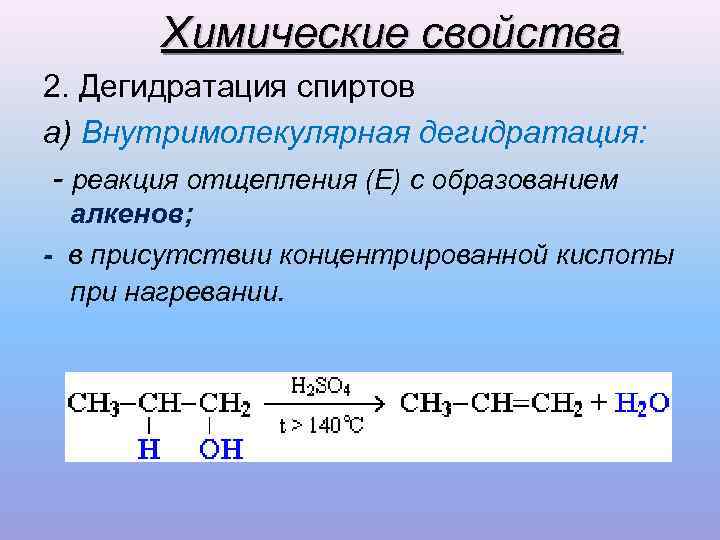 Внутримолекулярная дегидратация