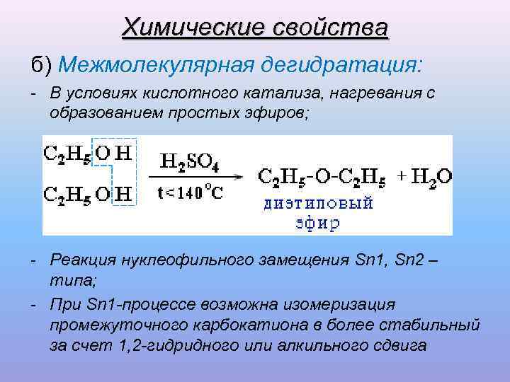 Пропанол межмолекулярная дегидратация. Межмолекулярная дегидратация этанола. Межмолекулярная дегидратация этилового спирта. Межмолекулярная дегидратация. Межмолекулярная дегидратация спиртов.