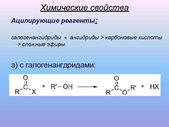 Свойства спиртов и карбоновых кислот. Ацилирующие агенты сложные эфиры. Наиболее активный ацилирующий реагент. Реакции ацилирования карбоновых кислот. Ацилирование карбоновых кислот.
