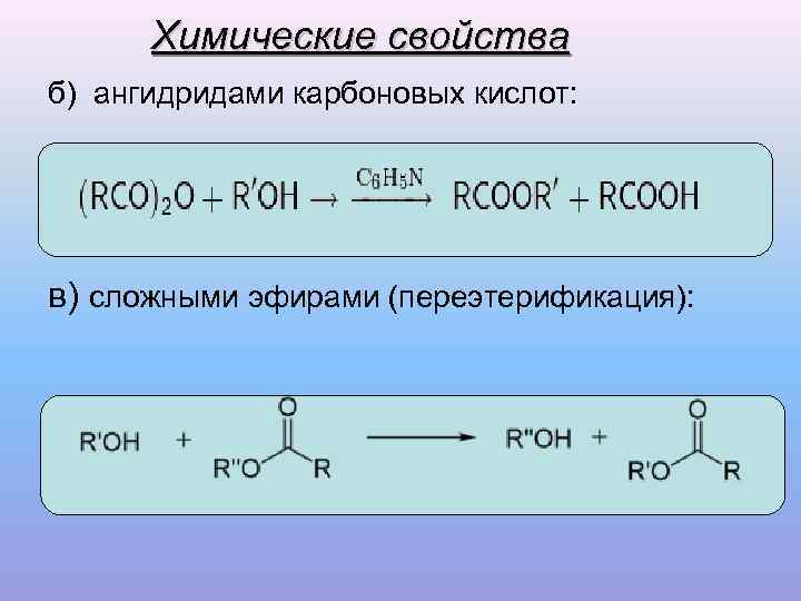 Кислотный ангидрид. Взаимодействие ангидридов со спиртами. Ангидриды карбоновых кислот таблица. Взаимодействие ангидридов кислот со спиртами. Уксусный ангидрид химические свойства.