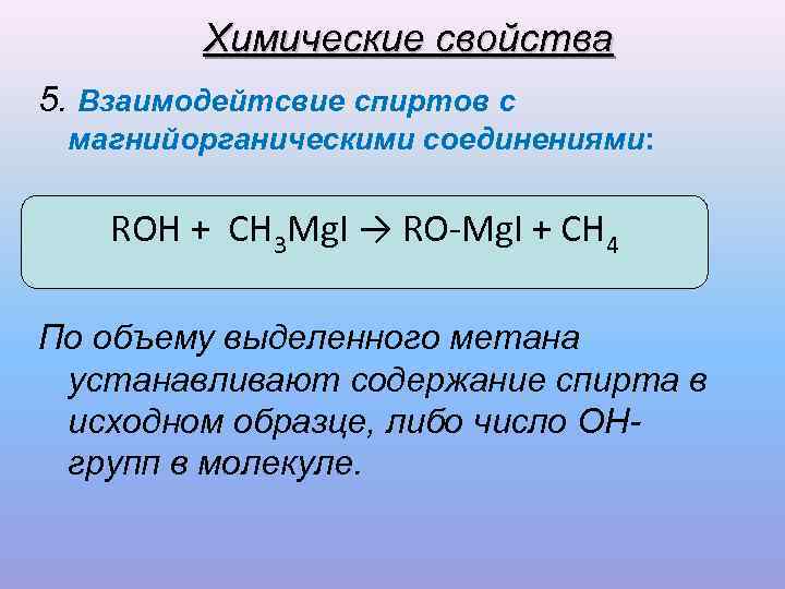    Химические свойства 5. Взаимодейтсвие спиртов с магнийорганическими соединениями:  ROH +
