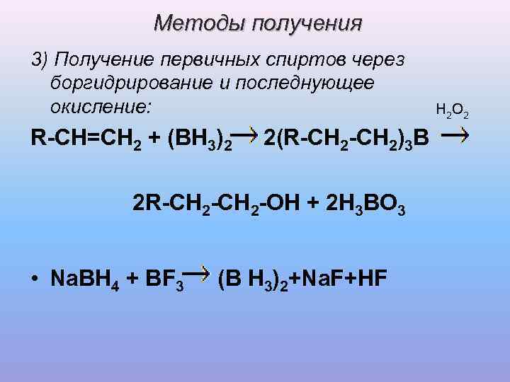   Методы получения 3) Получение первичных спиртов через  боргидрирование и последнующее 