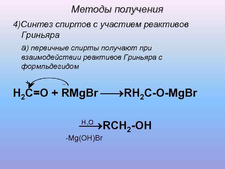 Реакция получения спирта