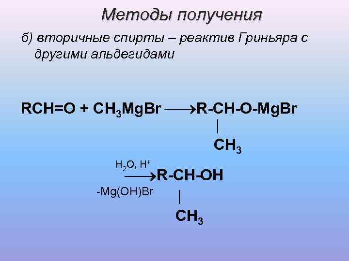 Как получить б. Способы получения вторичных спиртов. Способы получения алифатических спиртов.