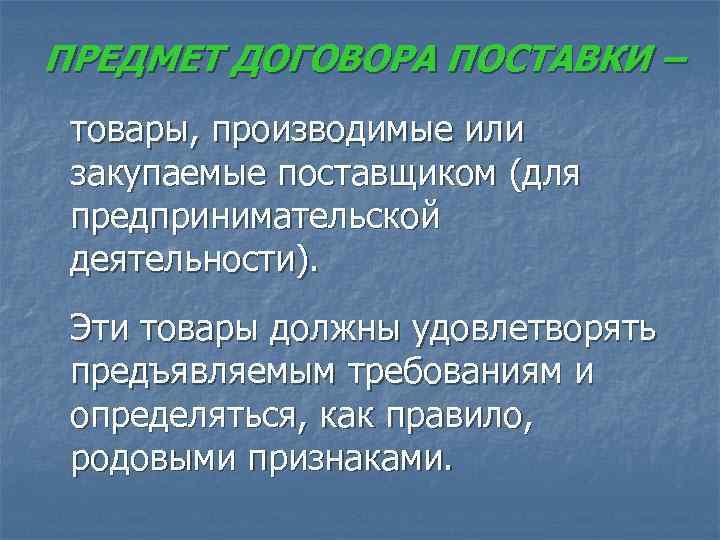 ПРЕДМЕТ ДОГОВОРА ПОСТАВКИ – товары, производимые или  закупаемые поставщиком (для  предпринимательской 