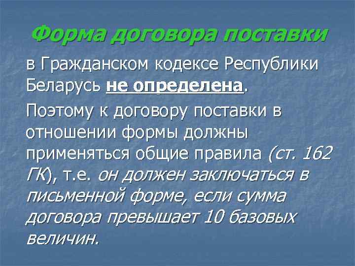 Форма договора поставки в Гражданском кодексе Республики Беларусь не определена.  Поэтому к договору