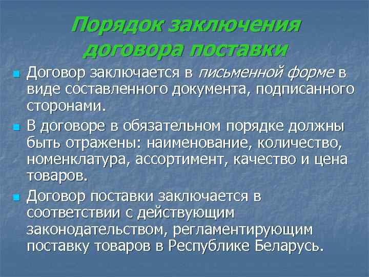    Порядок заключения  договора поставки n  Договор заключается в письменной