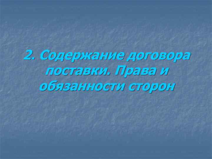 2. Содержание договора поставки. Права и обязанности сторон 