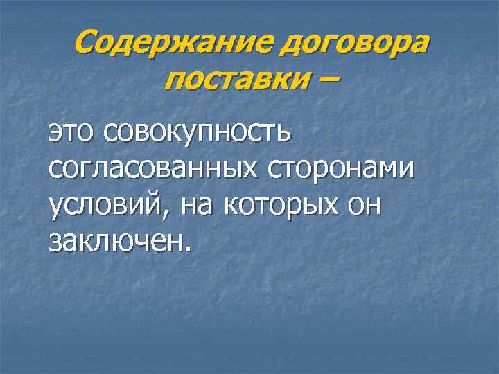  Содержание договора  поставки – это совокупность согласованных сторонами условий, на которых он