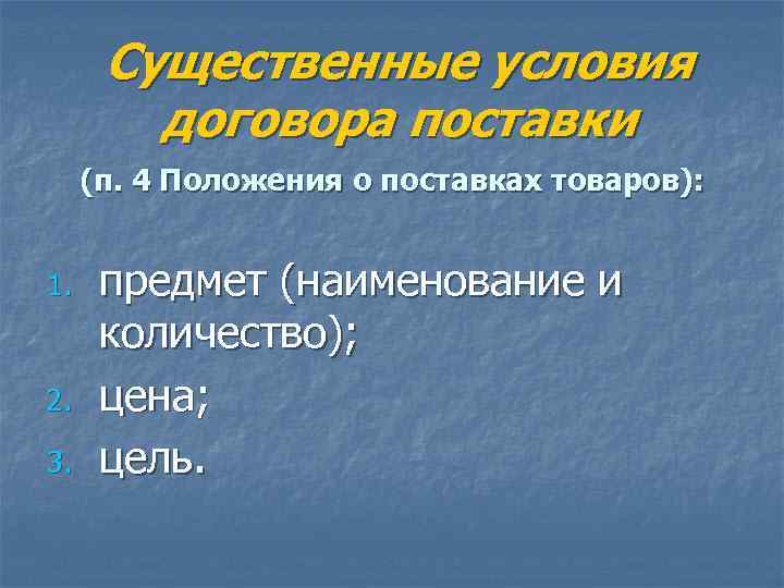  Существенные условия   договора поставки (п. 4 Положения о поставках товаров): 