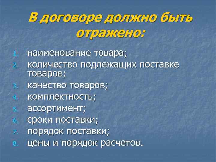  В договоре должно быть   отражено: 1.  наименование товара; 2. 