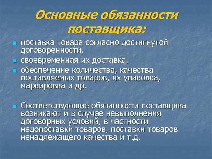   Основные обязанности   поставщика: n  поставка товара согласно достигнутой договоренности,