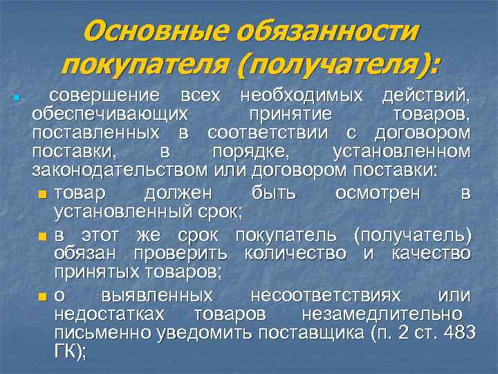    Основные обязанности   покупателя (получателя): n совершение всех необходимых действий,