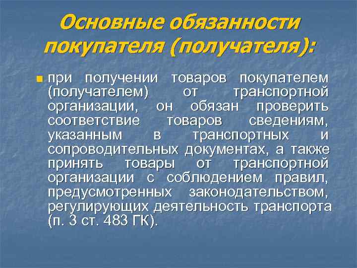  Основные обязанности покупателя (получателя): n  при получении товаров покупателем (получателем)  от