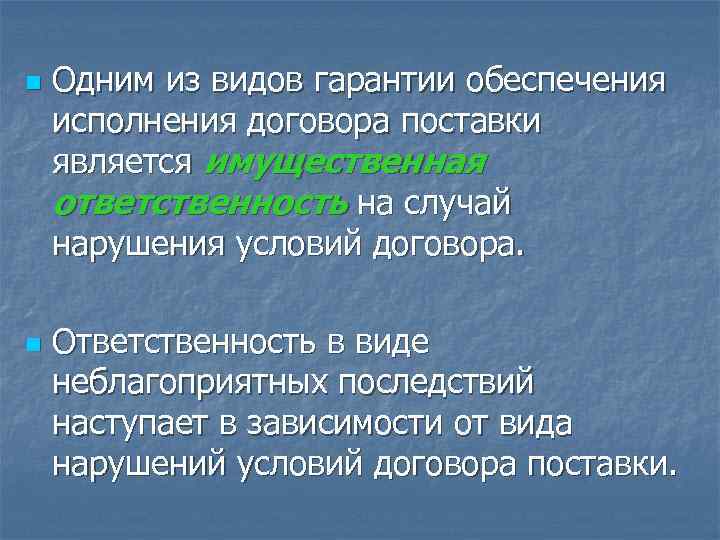 n  Одним из видов гарантии обеспечения исполнения договора поставки является имущественная ответственность на