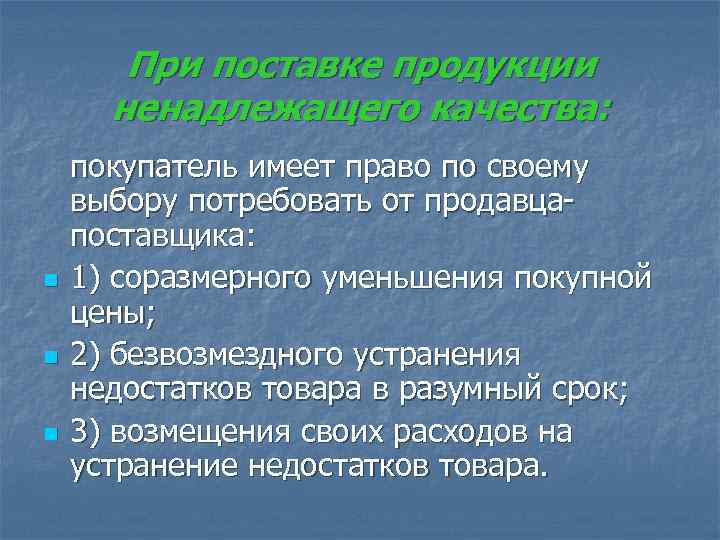   При поставке продукции  ненадлежащего качества: покупатель имеет право по своему выбору