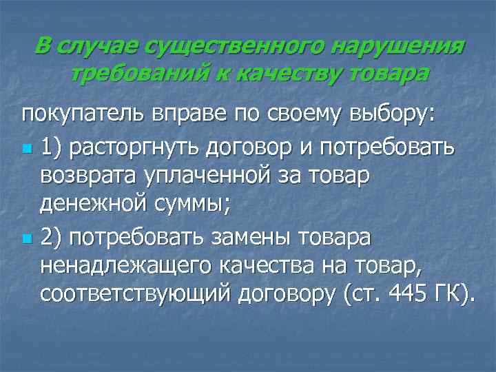  В случае существенного нарушения требований к качеству товара покупатель вправе по своему выбору: