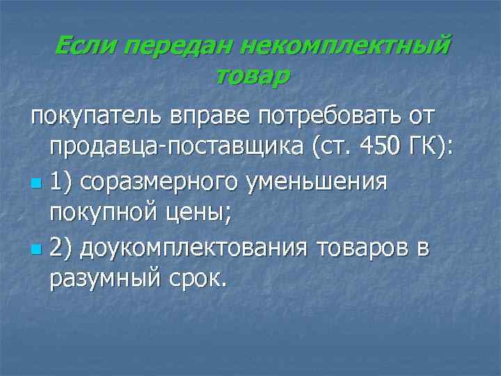  Если передан некомплектный   товар покупатель вправе потребовать от  продавца-поставщика (ст.