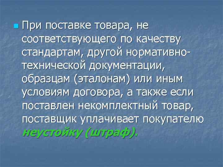 n  При поставке товара, не соответствующего по качеству стандартам, другой нормативно- технической документации,