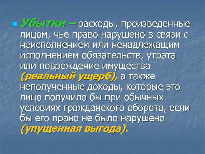 n Убытки – расходы, произведенные  лицом, чье право нарушено в связи с 