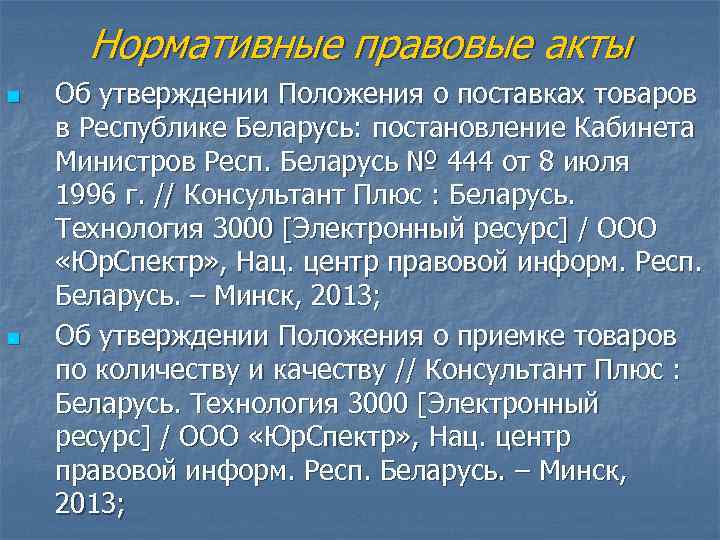  Нормативные правовые акты n  Об утверждении Положения о поставках товаров в Республике