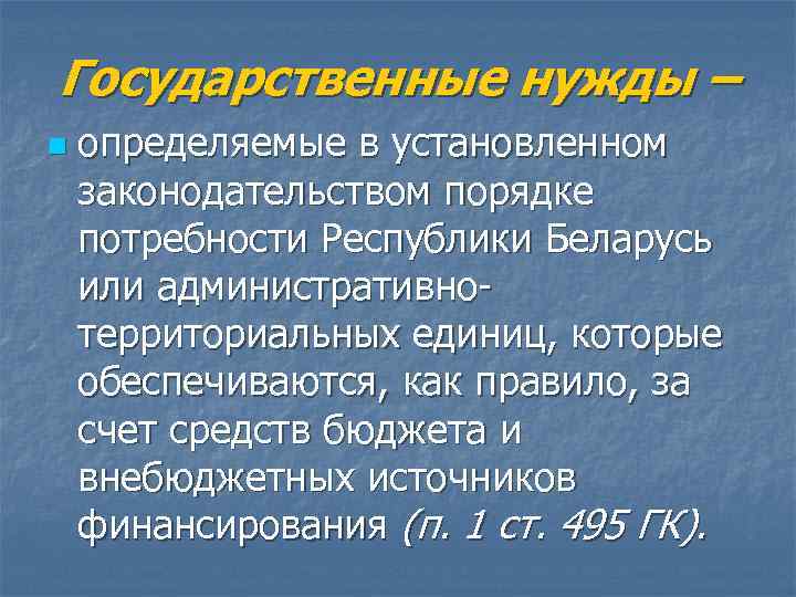 Государственные нужды – n  определяемые в установленном законодательством порядке потребности Республики Беларусь или