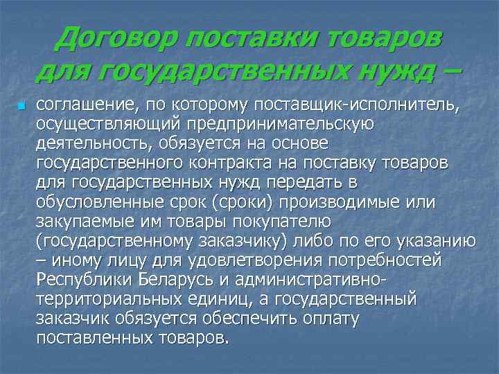  Договор поставки товаров для государственных нужд – n  соглашение, по которому поставщик-исполнитель,
