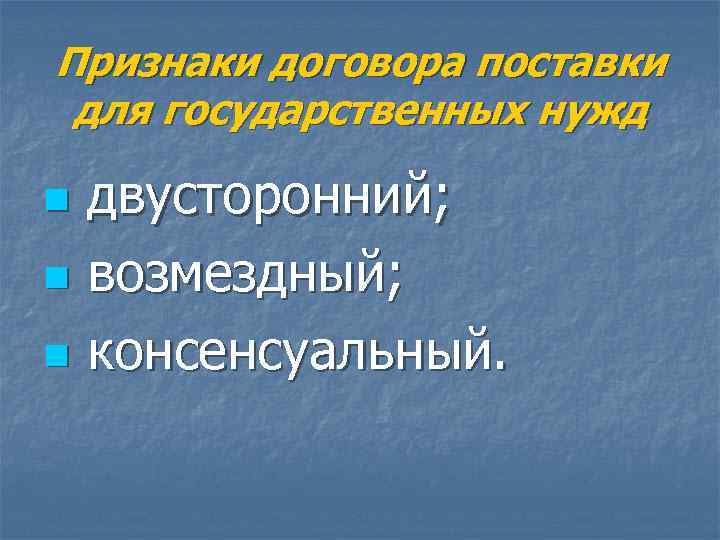 Признаки договора поставки  для государственных нужд n двусторонний;  n возмездный;  n