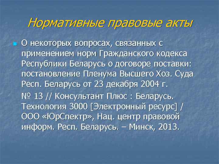  Нормативные правовые акты n  О некоторых вопросах, связанных с применением норм Гражданского